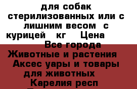 pro pian light для собак стерилизованных или с лишним весом. с курицей14 кг  › Цена ­ 3 150 - Все города Животные и растения » Аксесcуары и товары для животных   . Карелия респ.,Петрозаводск г.